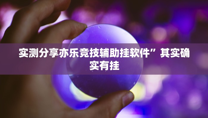 实测分享亦乐竞技辅助挂软件”其实确实有挂
