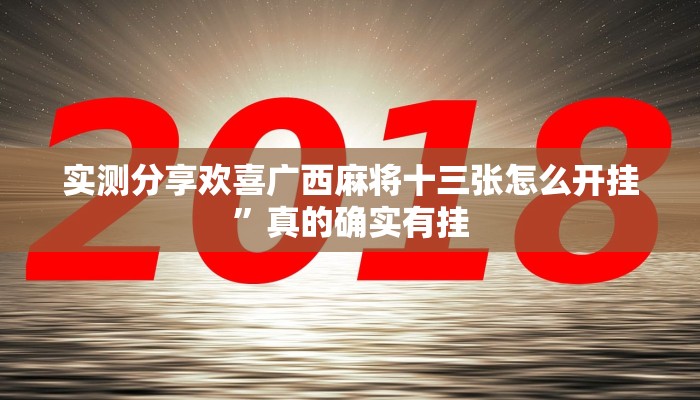 实测分享欢喜广西麻将十三张怎么开挂”真的确实有挂