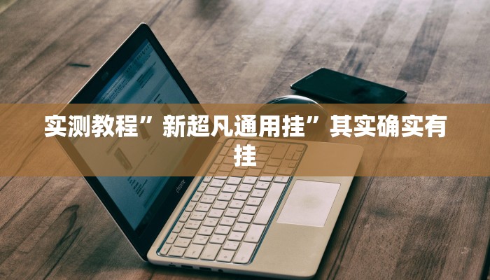 实测教程”微信红包金额尾数万能开挂器通用版”真的确实有挂