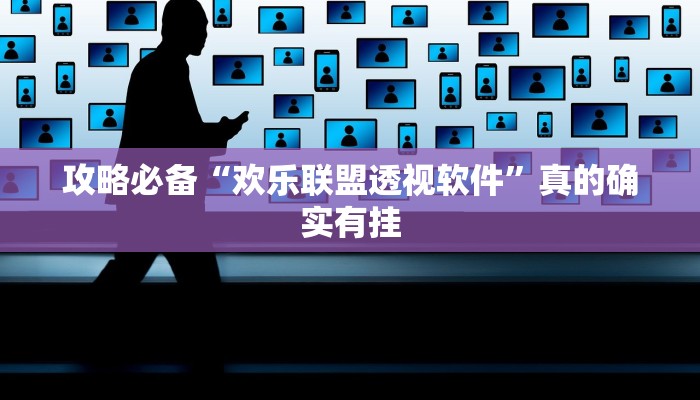实测分享大关盐津棋牌作弊透视开挂软件”真的确实有挂