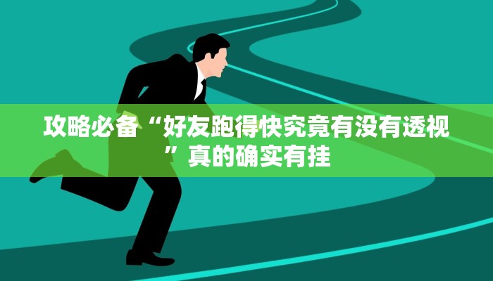 攻略必备“老十三水用挂开挂软件”
其实确实有挂
