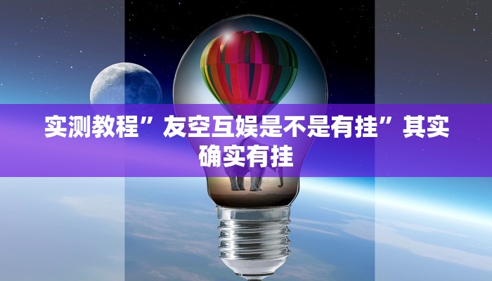 实测教程”友空互娱是不是有挂”其实确实有挂
