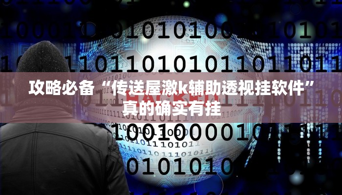 攻略必备“传送屋激k辅助透视挂软件”真的确实有挂