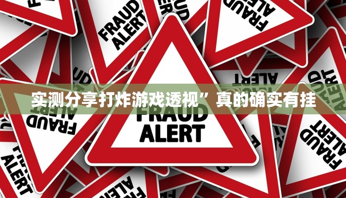 实测分享打炸游戏透视”真的确实有挂