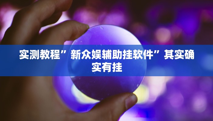 实测教程”新众娱辅助挂软件”其实确实有挂
