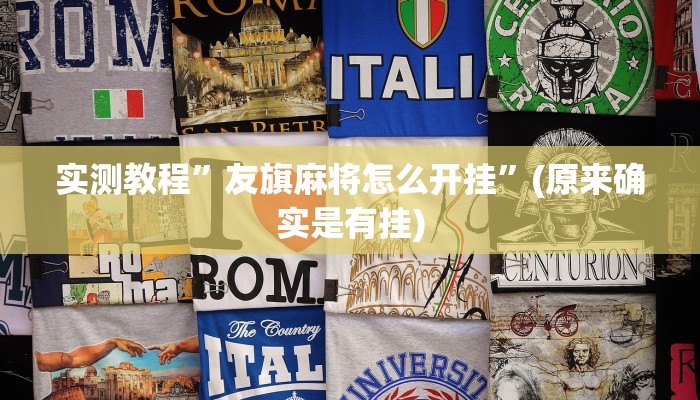 实测教程”友旗麻将怎么开挂”(原来确实是有挂)