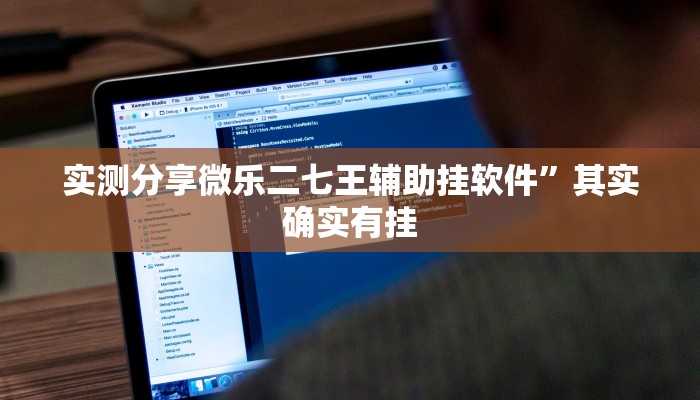 实测分享微乐二七王辅助挂软件”其实确实有挂
