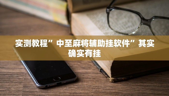 攻略必备“美人大厅作弊透视软件方法”其实确实有挂
