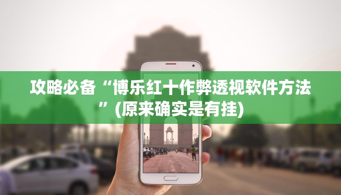 攻略必备“博乐红十作弊透视软件方法”(原来确实是有挂)