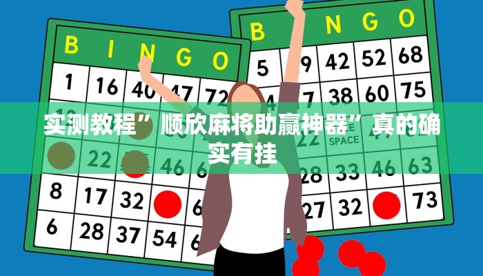 实测教程”顺欣麻将助赢神器”真的确实有挂
