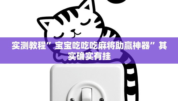 实测教程”宝宝吃吃吃麻将助赢神器”其实确实有挂
