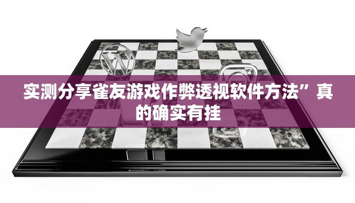 实测分享雀友游戏作弊透视软件方法”真的确实有挂