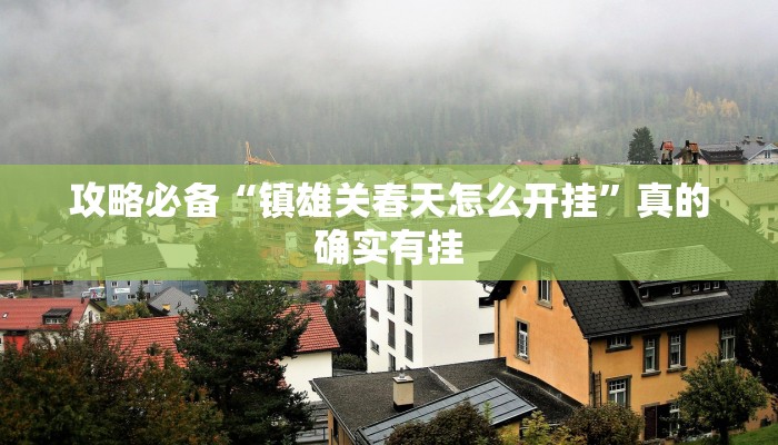 实测分享789大菠萝万能开挂器通用版”真的确实有挂
