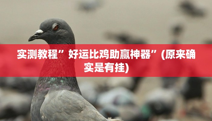 攻略必备“新永和金花牛 牛开挂透视下载”其实确实有挂
