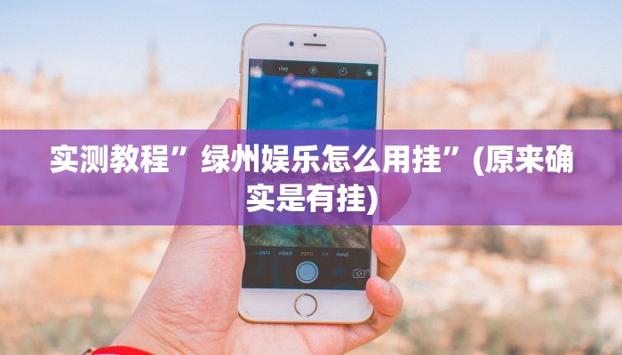 实测分享九五娱乐透视挂方法”(原来确实是有挂)
