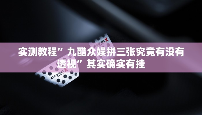 实测教程”博雅地方棋牌用挂开挂软件”
其实确实有挂
