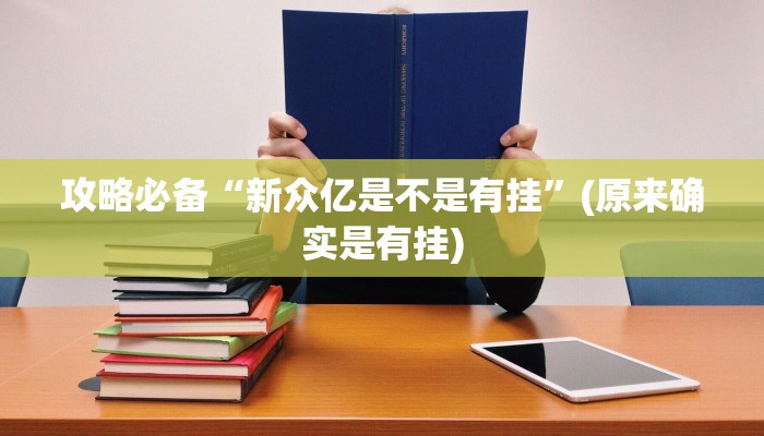 攻略必备“新众亿是不是有挂”(原来确实是有挂)