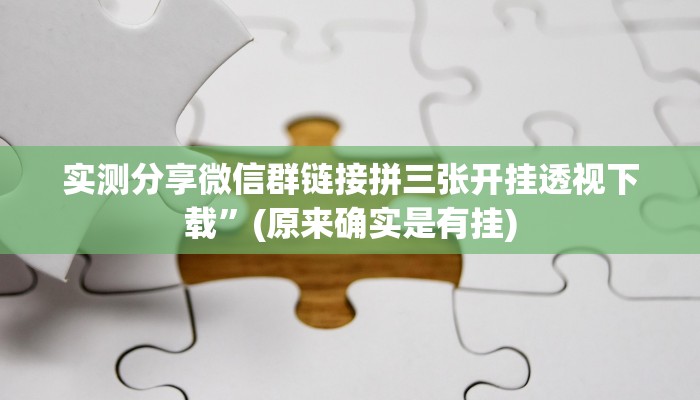 实测分享微信群链接拼三张开挂透视下载”(原来确实是有挂)