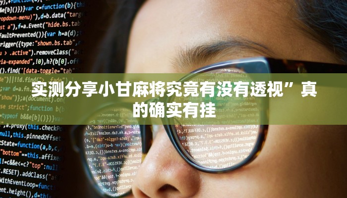 实测分享小甘麻将究竟有没有透视”真的确实有挂