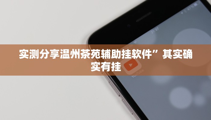 实测分享温州茶苑辅助挂软件”其实确实有挂
