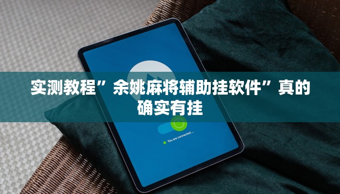 实测教程”余姚麻将辅助挂软件”真的确实有挂