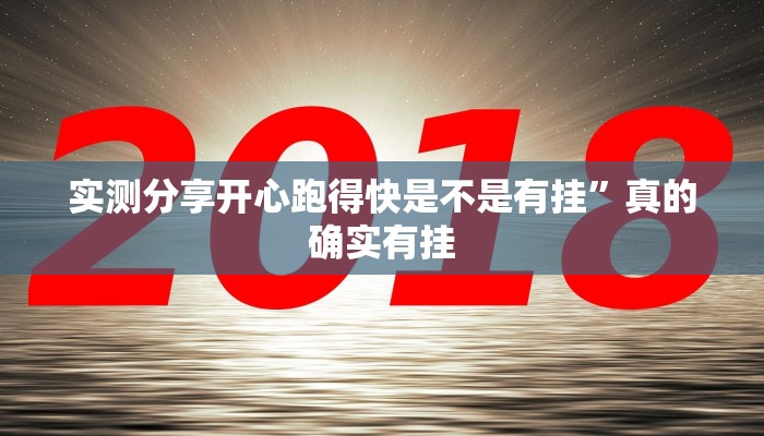 实测分享开心跑得快是不是有挂”真的确实有挂