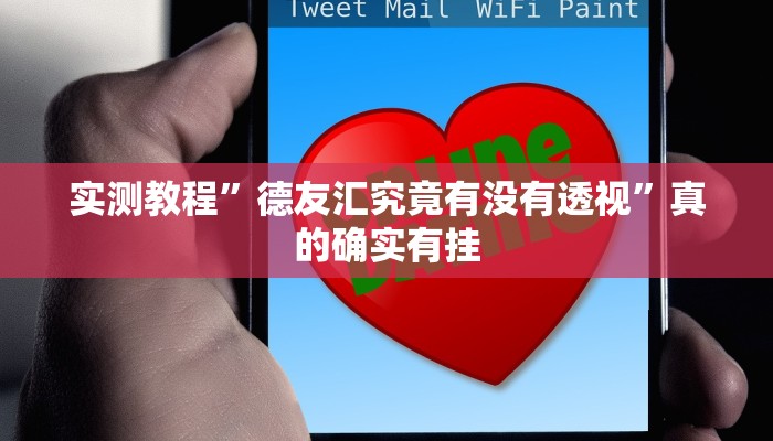 实测教程”德友汇究竟有没有透视”真的确实有挂