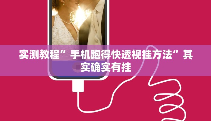 实测教程”手机跑得快透视挂方法”其实确实有挂
