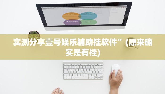 实测分享壹号娱乐辅助挂软件”(原来确实是有挂)