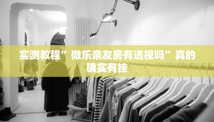 实测教程”微乐亲友房有透视吗”真的确实有挂