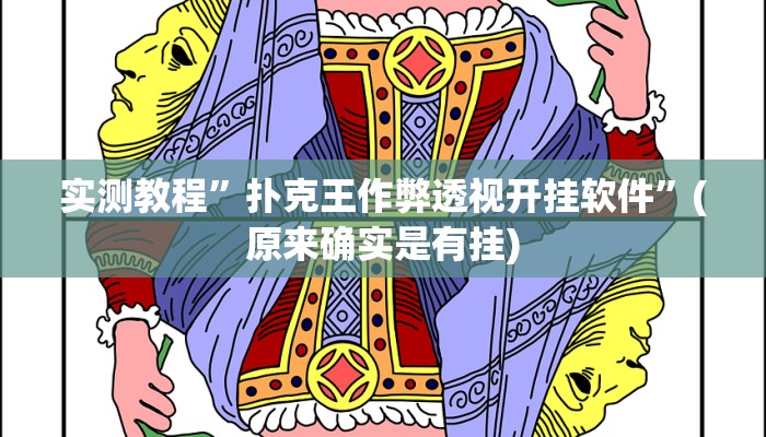 实测教程”扑克王作弊透视开挂软件”(原来确实是有挂)