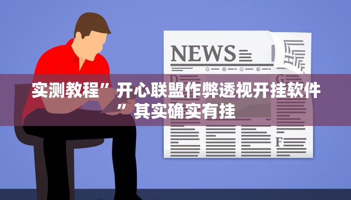 实测教程”开心联盟作弊透视开挂软件”其实确实有挂
