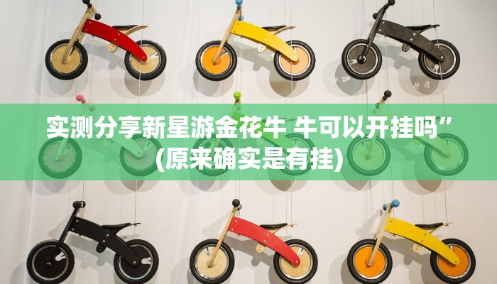 实测分享新星游金花牛 牛可以开挂吗”(原来确实是有挂)