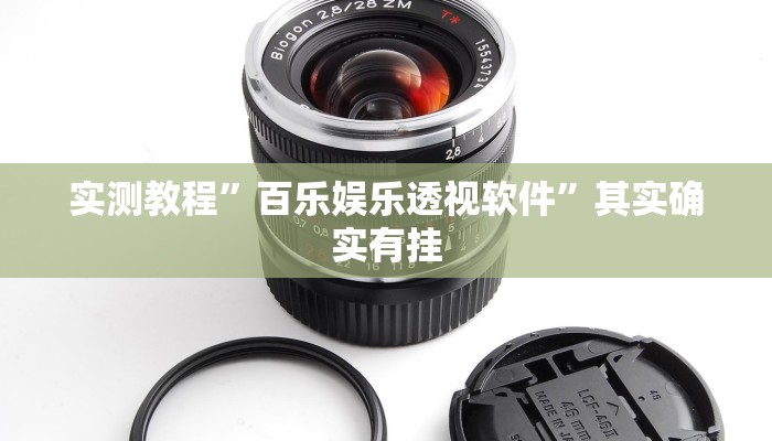 实测教程”百乐娱乐透视软件”其实确实有挂

