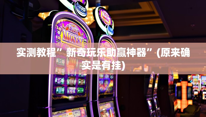 实测教程”新奇玩乐助赢神器”(原来确实是有挂)