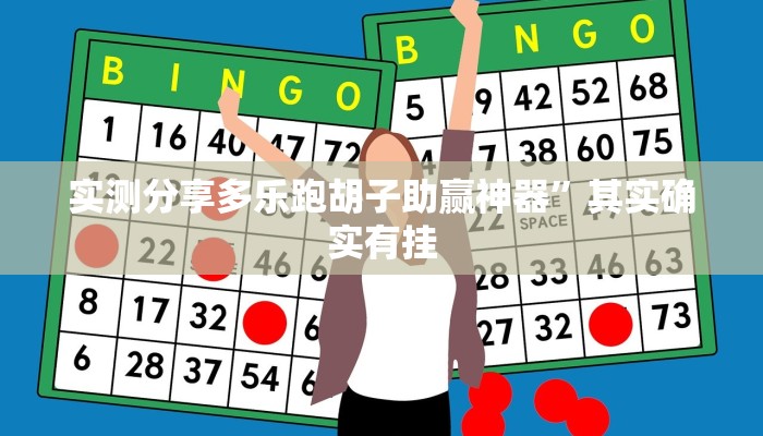 实测分享多乐跑胡子助赢神器”其实确实有挂
