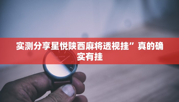 实测分享星悦陕西麻将透视挂”真的确实有挂