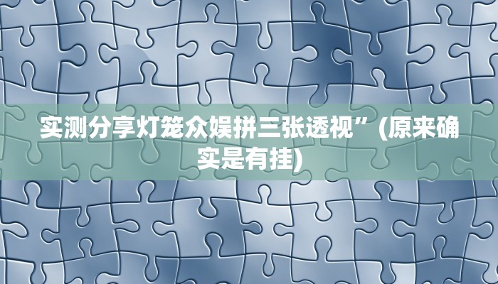 实测分享灯笼众娱拼三张透视”(原来确实是有挂)