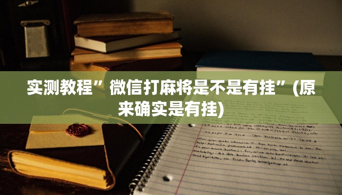 实测教程”微信打麻将是不是有挂”(原来确实是有挂)
