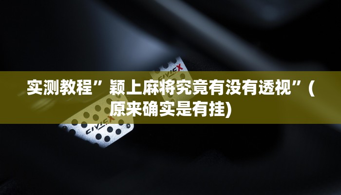 实测教程”颖上麻将究竟有没有透视”(原来确实是有挂)