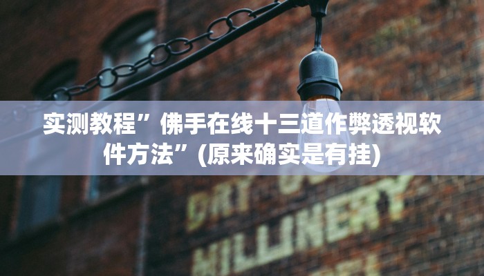 实测教程”佛手在线十三道作弊透视软件方法”(原来确实是有挂)