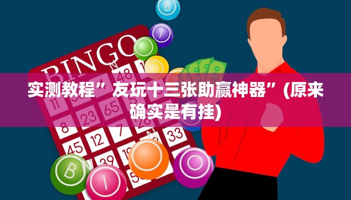 实测教程”友玩十三张助赢神器”(原来确实是有挂)