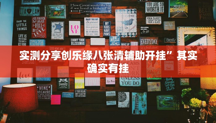 实测分享创乐缘八张清辅助开挂”其实确实有挂
