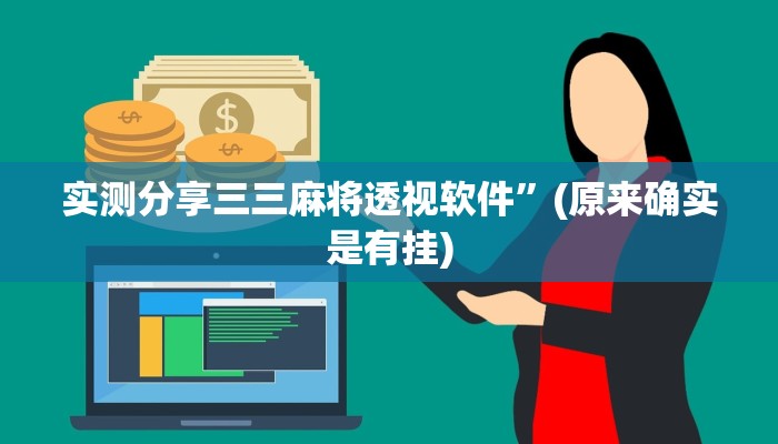 实测分享三三麻将透视软件”(原来确实是有挂)