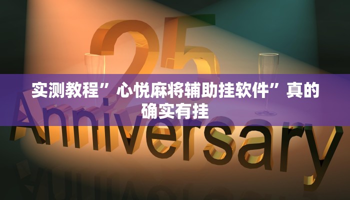 实测教程”心悦麻将辅助挂软件”真的确实有挂