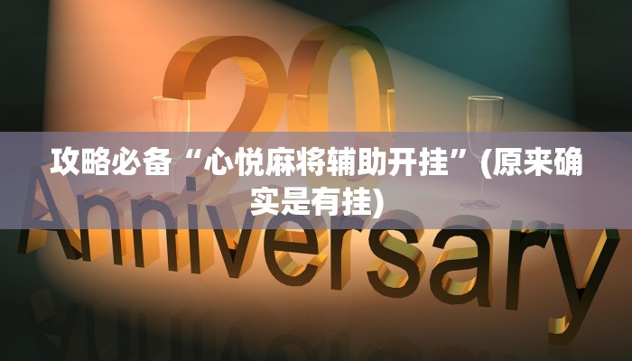 攻略必备“心悦麻将辅助开挂”(原来确实是有挂)