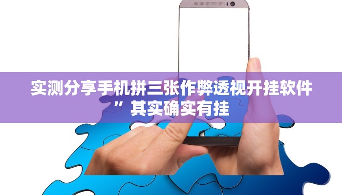 实测分享手机拼三张作弊透视开挂软件”其实确实有挂

