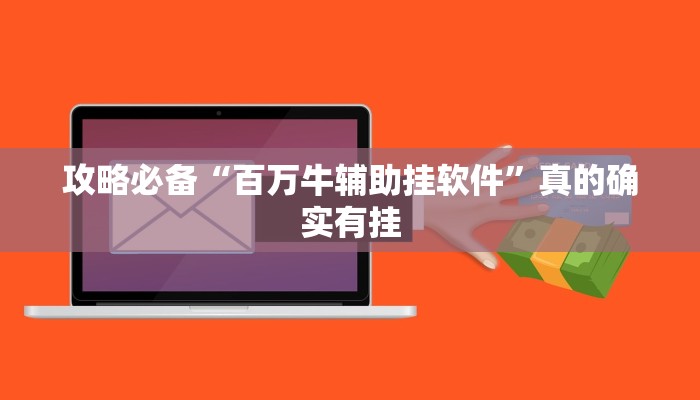 攻略必备“百万牛辅助挂软件”真的确实有挂