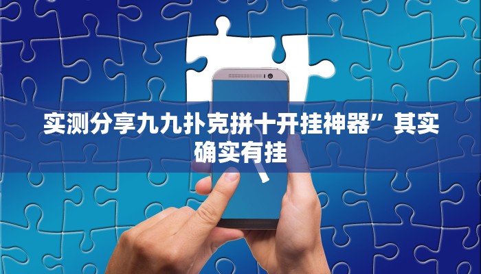 实测分享九九扑克拼十开挂神器”其实确实有挂
