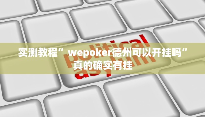 实测教程”wepoker德州可以开挂吗”真的确实有挂